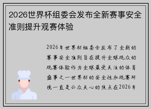 2026世界杯组委会发布全新赛事安全准则提升观赛体验