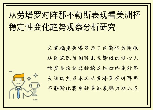 从劳塔罗对阵那不勒斯表现看美洲杯稳定性变化趋势观察分析研究