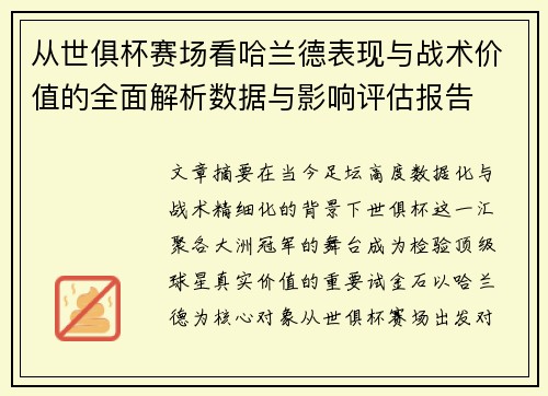 从世俱杯赛场看哈兰德表现与战术价值的全面解析数据与影响评估报告