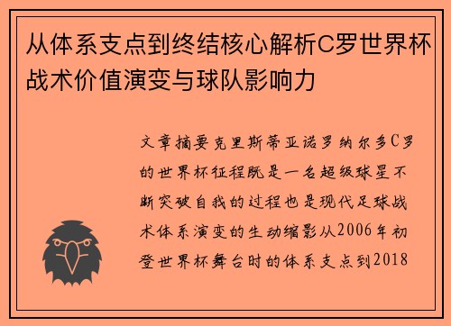 从体系支点到终结核心解析C罗世界杯战术价值演变与球队影响力