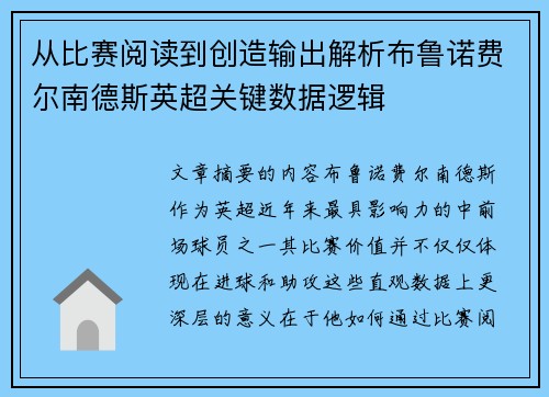 从比赛阅读到创造输出解析布鲁诺费尔南德斯英超关键数据逻辑