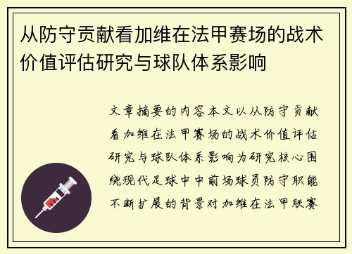 从防守贡献看加维在法甲赛场的战术价值评估研究与球队体系影响