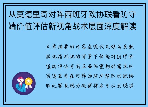 从莫德里奇对阵西班牙欧协联看防守端价值评估新视角战术层面深度解读