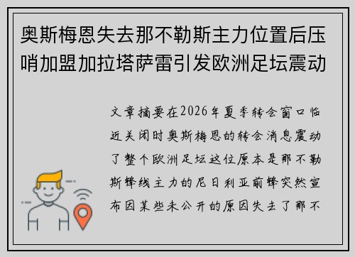 奥斯梅恩失去那不勒斯主力位置后压哨加盟加拉塔萨雷引发欧洲足坛震动 奥斯梅恩失去那不勒斯主力位置后压哨加盟加拉塔萨雷引发欧洲足坛震动