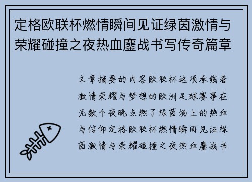 定格欧联杯燃情瞬间见证绿茵激情与荣耀碰撞之夜热血鏖战书写传奇篇章 定格欧联杯燃情瞬间见证绿茵激情与荣耀碰撞之夜热血鏖战书写传奇篇章