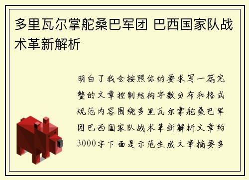 多里瓦尔掌舵桑巴军团 巴西国家队战术革新解析