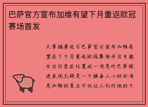 巴萨官方宣布加维有望下月重返欧冠赛场首发 巴萨官方宣布加维有望下月重返欧冠赛场首发