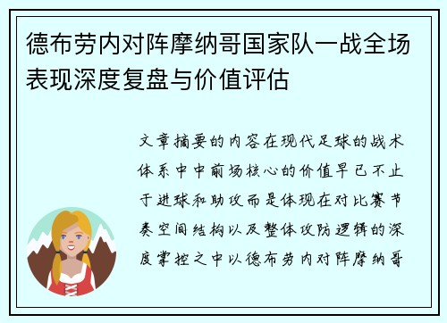 德布劳内对阵摩纳哥国家队一战全场表现深度复盘与价值评估 德布劳内对阵摩纳哥国家队一战全场表现深度复盘与价值评估