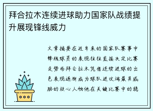 拜合拉木连续进球助力国家队战绩提升展现锋线威力
