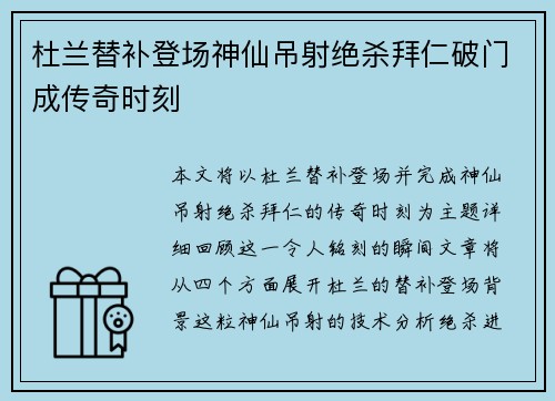杜兰替补登场神仙吊射绝杀拜仁破门成传奇时刻