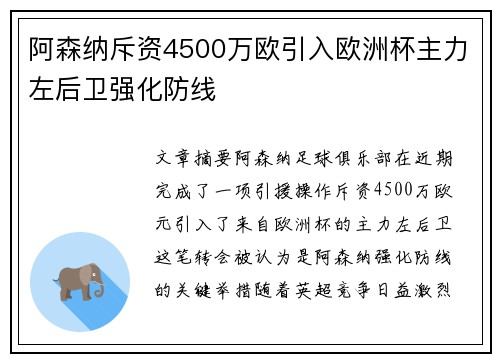 阿森纳斥资4500万欧引入欧洲杯主力左后卫强化防线