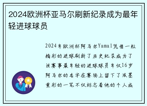 2024欧洲杯亚马尔刷新纪录成为最年轻进球球员
