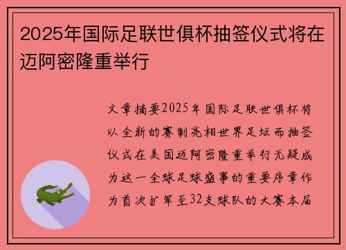 2025年国际足联世俱杯抽签仪式将在迈阿密隆重举行