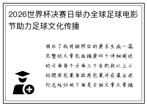 2026世界杯决赛日举办全球足球电影节助力足球文化传播