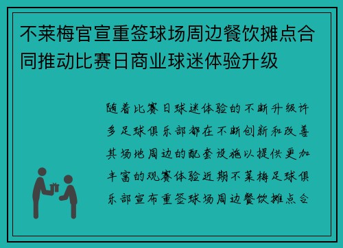 不莱梅官宣重签球场周边餐饮摊点合同推动比赛日商业球迷体验升级 不莱梅官宣重签球场周边餐饮摊点合同推动比赛日商业球迷体验升级