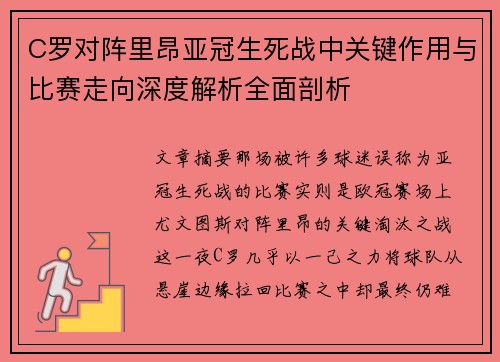 C罗对阵里昂亚冠生死战中关键作用与比赛走向深度解析全面剖析 C罗对阵里昂亚冠生死战中关键作用与比赛走向深度解析全面剖析