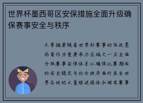 世界杯墨西哥区安保措施全面升级确保赛事安全与秩序 世界杯墨西哥区安保措施全面升级确保赛事安全与秩序