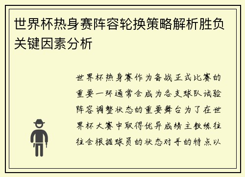 世界杯热身赛阵容轮换策略解析胜负关键因素分析 世界杯热身赛阵容轮换策略解析胜负关键因素分析
