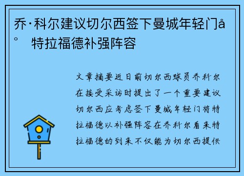 乔·科尔建议切尔西签下曼城年轻门将特拉福德补强阵容 乔·科尔建议切尔西签下曼城年轻门将特拉福德补强阵容