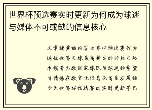 世界杯预选赛实时更新为何成为球迷与媒体不可或缺的信息核心 世界杯预选赛实时更新为何成为球迷与媒体不可或缺的信息核心