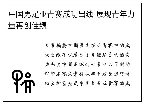 中国男足亚青赛成功出线 展现青年力量再创佳绩 中国男足亚青赛成功出线 展现青年力量再创佳绩