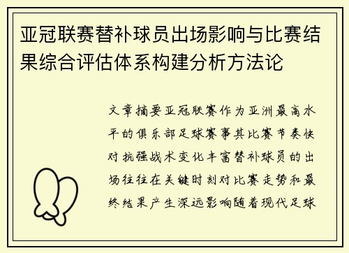 亚冠联赛替补球员出场影响与比赛结果综合评估体系构建分析方法论
