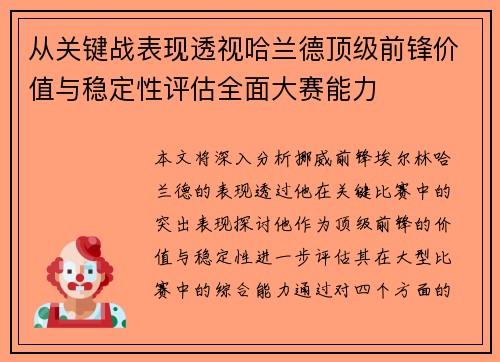 从关键战表现透视哈兰德顶级前锋价值与稳定性评估全面大赛能力
