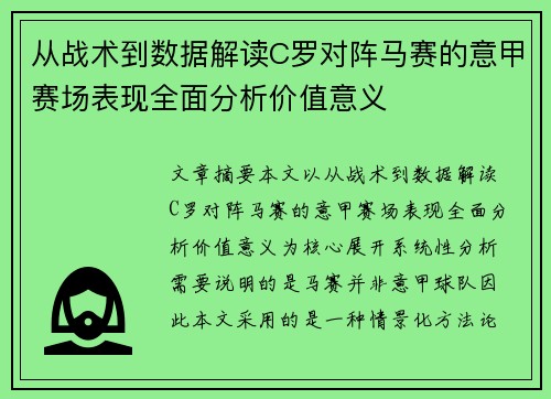 从战术到数据解读C罗对阵马赛的意甲赛场表现全面分析价值意义