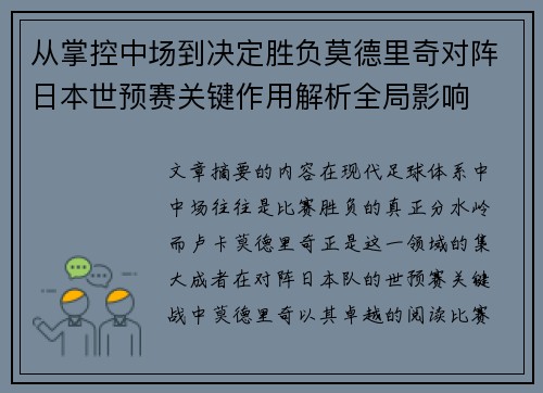 从掌控中场到决定胜负莫德里奇对阵日本世预赛关键作用解析全局影响