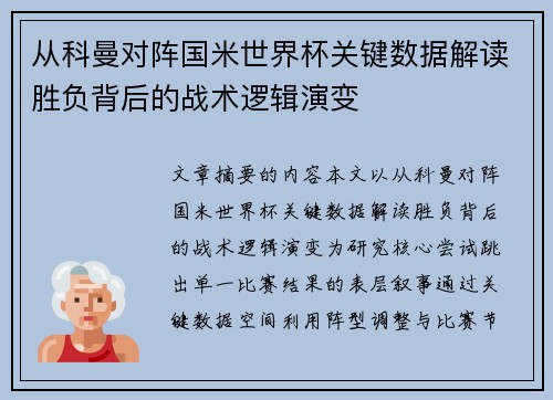 从科曼对阵国米世界杯关键数据解读胜负背后的战术逻辑演变 从科曼对阵国米世界杯关键数据解读胜负背后的战术逻辑演变