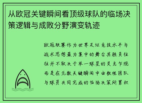 从欧冠关键瞬间看顶级球队的临场决策逻辑与成败分野演变轨迹