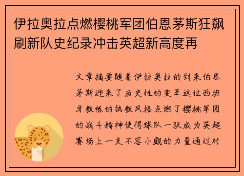 伊拉奥拉点燃樱桃军团伯恩茅斯狂飙刷新队史纪录冲击英超新高度再