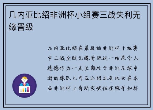 几内亚比绍非洲杯小组赛三战失利无缘晋级
