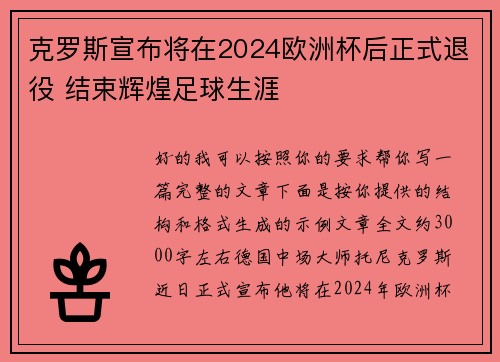 克罗斯宣布将在2024欧洲杯后正式退役 结束辉煌足球生涯 克罗斯宣布将在2024欧洲杯后正式退役 结束辉煌足球生涯