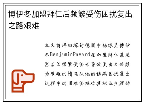 博伊冬加盟拜仁后频繁受伤困扰复出之路艰难 博伊冬加盟拜仁后频繁受伤困扰复出之路艰难