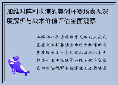 加维对阵利物浦的美洲杯赛场表现深度解析与战术价值评估全面观察 加维对阵利物浦的美洲杯赛场表现深度解析与战术价值评估全面观察