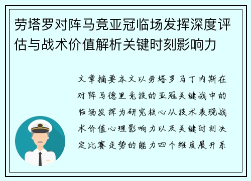 劳塔罗对阵马竞亚冠临场发挥深度评估与战术价值解析关键时刻影响力