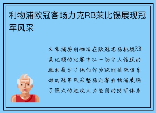 利物浦欧冠客场力克RB莱比锡展现冠军风采