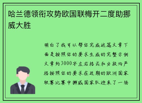 哈兰德领衔攻势欧国联梅开二度助挪威大胜