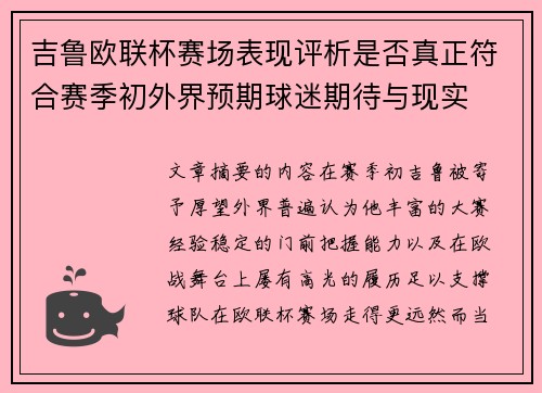 吉鲁欧联杯赛场表现评析是否真正符合赛季初外界预期球迷期待与现实 吉鲁欧联杯赛场表现评析是否真正符合赛季初外界预期球迷期待与现实