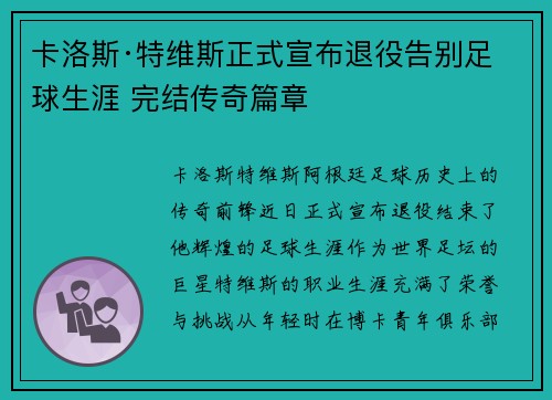 卡洛斯·特维斯正式宣布退役告别足球生涯 完结传奇篇章 卡洛斯·特维斯正式宣布退役告别足球生涯 完结传奇篇章