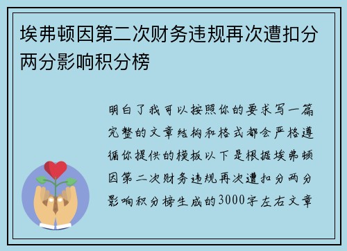 埃弗顿因第二次财务违规再次遭扣分两分影响积分榜