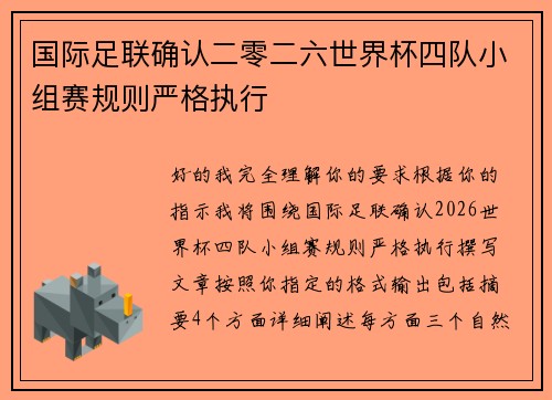 国际足联确认二零二六世界杯四队小组赛规则严格执行