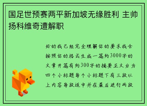 国足世预赛两平新加坡无缘胜利 主帅扬科维奇遭解职 国足世预赛两平新加坡无缘胜利 主帅扬科维奇遭解职