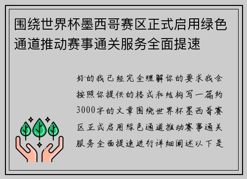 围绕世界杯墨西哥赛区正式启用绿色通道推动赛事通关服务全面提速