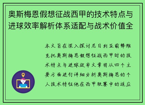 奥斯梅恩假想征战西甲的技术特点与进球效率解析体系适配与战术价值全面