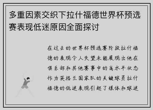 多重因素交织下拉什福德世界杯预选赛表现低迷原因全面探讨