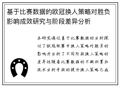 基于比赛数据的欧冠换人策略对胜负影响成效研究与阶段差异分析