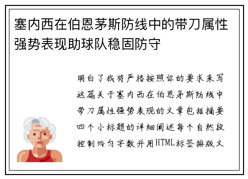 塞内西在伯恩茅斯防线中的带刀属性强势表现助球队稳固防守 塞内西在伯恩茅斯防线中的带刀属性强势表现助球队稳固防守