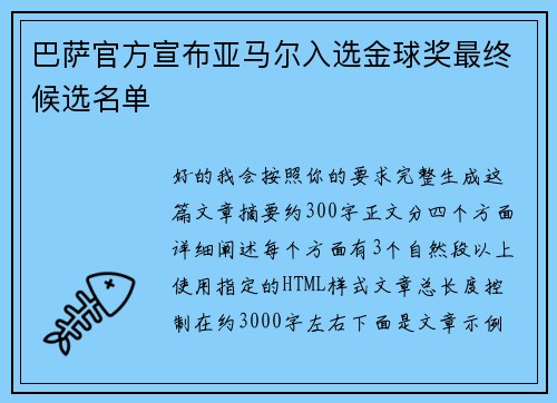巴萨官方宣布亚马尔入选金球奖最终候选名单 巴萨官方宣布亚马尔入选金球奖最终候选名单